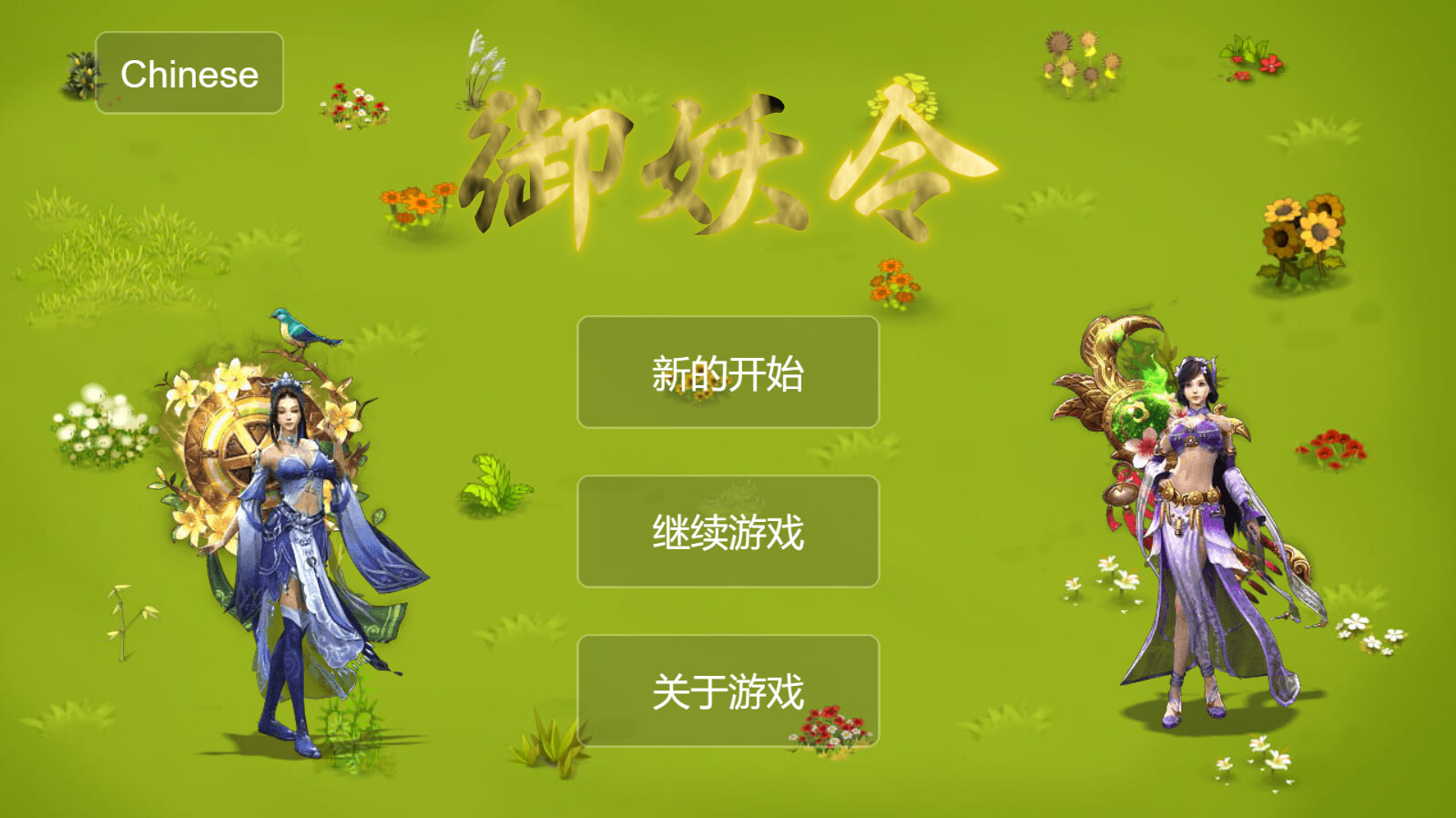 御妖令 screenshot 1