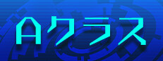 Ａクラス 게임 이미지