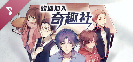 欢迎加入奇趣社 Soundtrack banner image