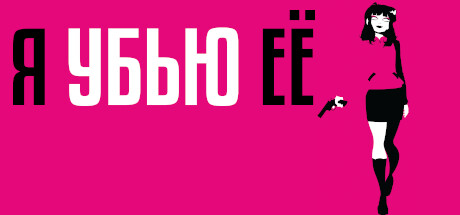 Купить дешево I'LL KILL HER Купить ключ дешево I'LL KILL HER