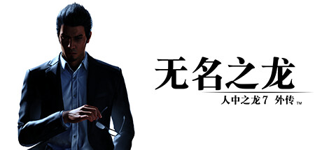 【5.05】PS4《人中之龙7外传 无名之龙》CUSA43228[5.05]日版中文PKG【1.22补丁+DLC】