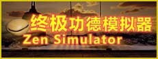 终极功德模拟器 | Zen Simulator