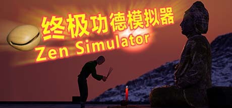 终极功德模拟器 | Zen Simulator Cover Image