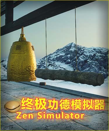 终极功德模拟器 | Zen Simulator