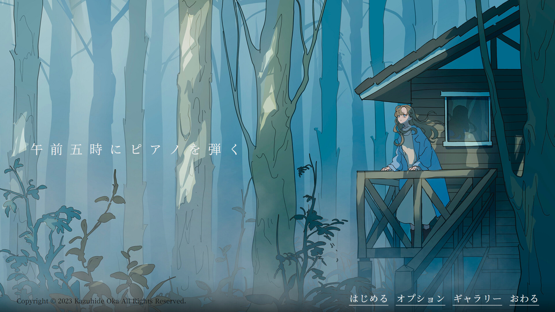 午前五時にピアノを弾く screenshot 1