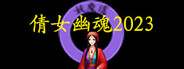 倩女幽魂2023