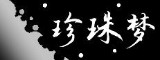 珍珠梦Pearl Dream
