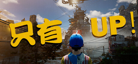 Only Up! 只有Up!|官方中文|全网首发 - 白嫖游戏网_白嫖游戏网