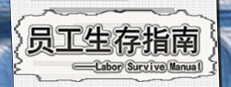LaborSurviveManual