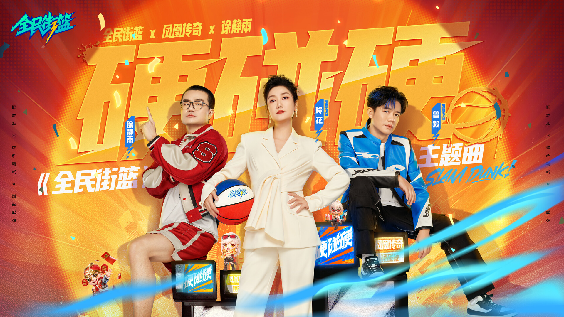 全民街篮 #0