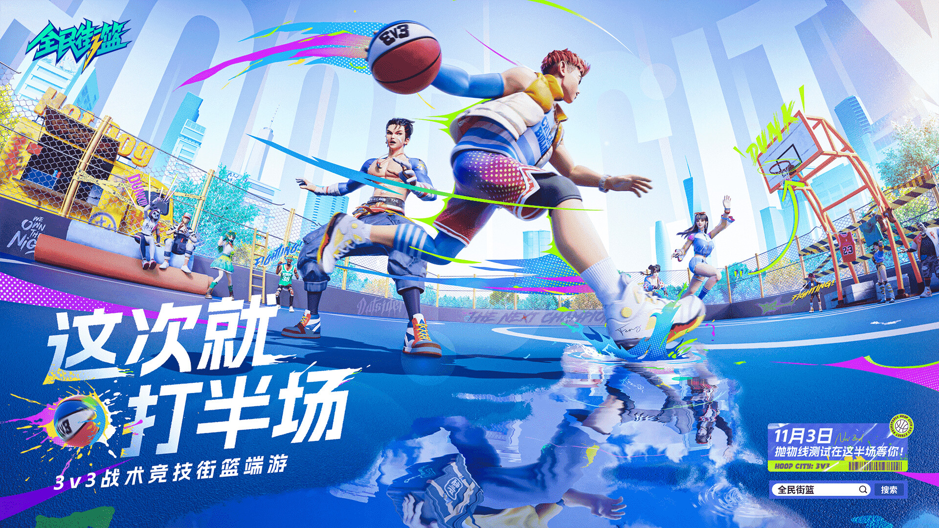 全民街篮 #2