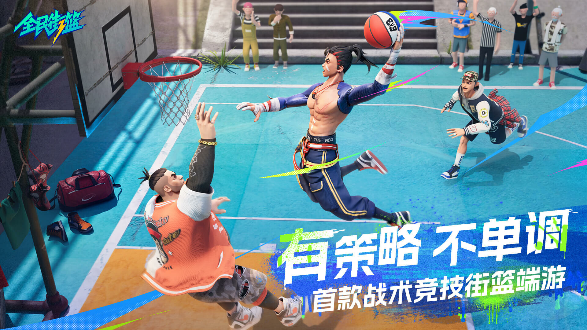 全民街篮 #3