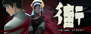 街 Playtest