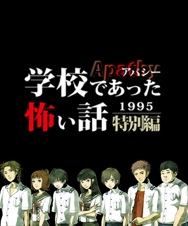 アパシー学校であった怖い話1995特別編