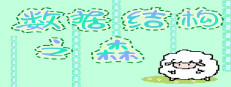 数据结构之森 게임 이미지