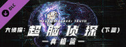 芒果TV《大侦探》官方授权VR游戏:超脑侦探(真相篇)-下篇-