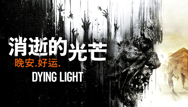Steam 上的dying Light
