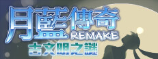 月藍傳奇REMAKE古文明之謎