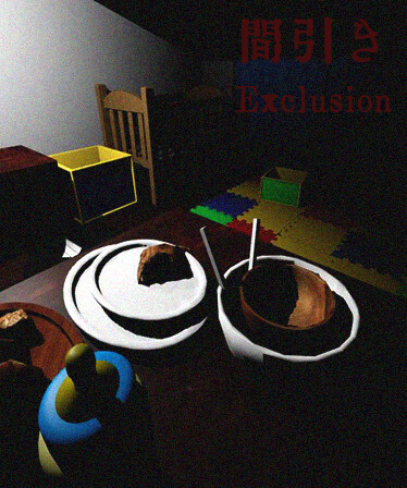 exclusion| 間引き