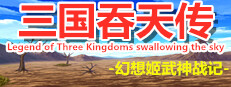 三国吞天传 幻想姬武神战记 게임 이미지
