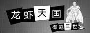 御寇三世:龙虾天国