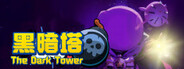 黑暗塔 (The Dark Tower)