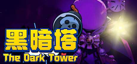 黑暗塔 (The Dark Tower) Cover Image