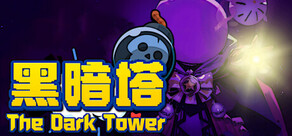 黑暗塔 (The Dark Tower)