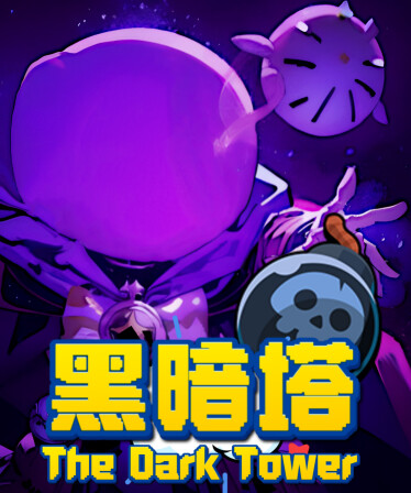 黑暗塔 (The Dark Tower)