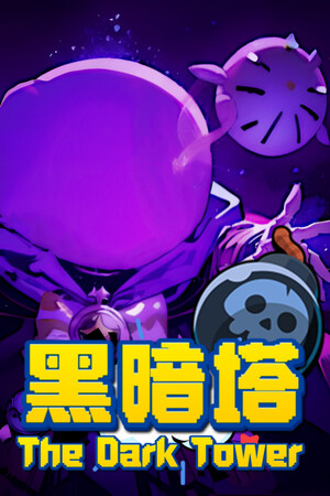 黑暗塔 (The Dark Tower)