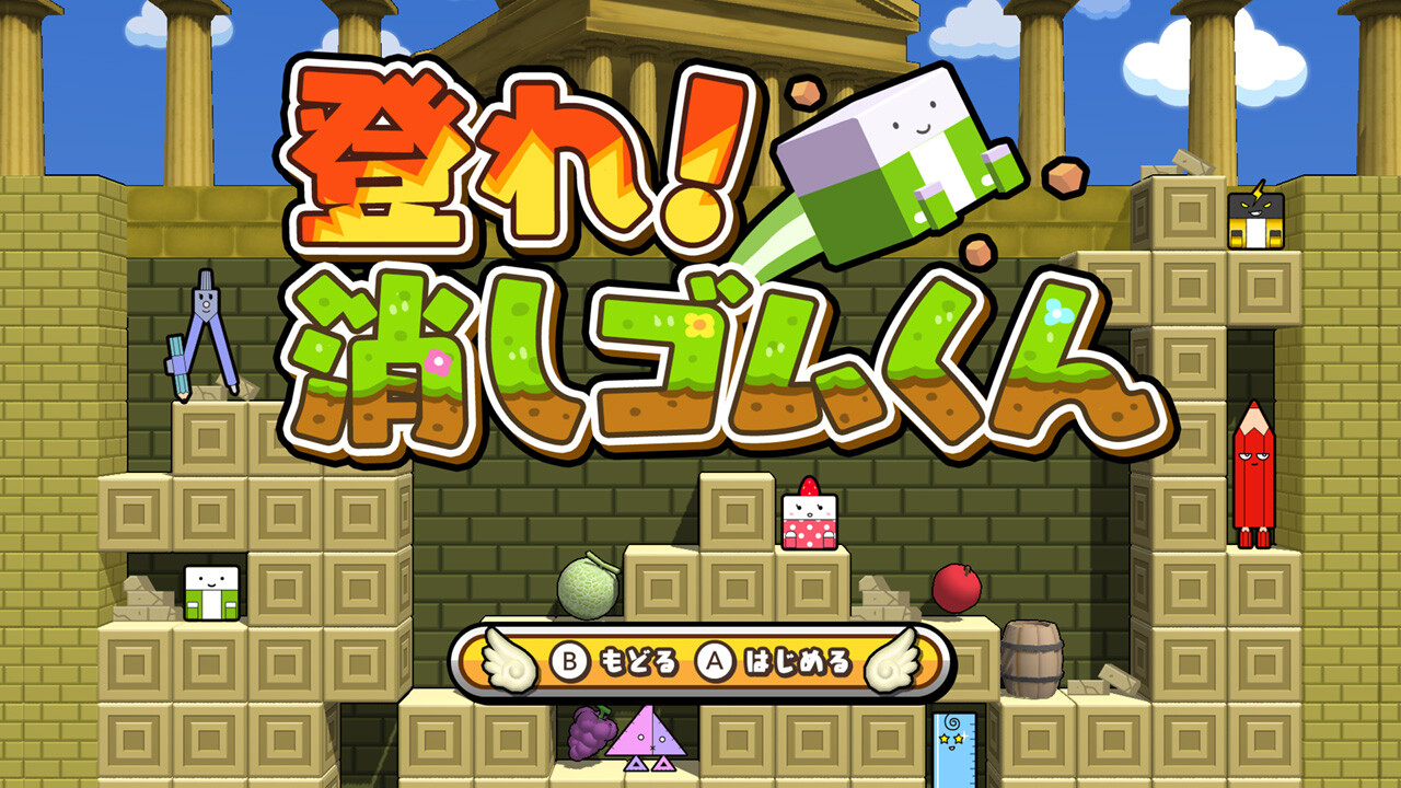 ボクらの消しゴム落とし3 世界編 #3