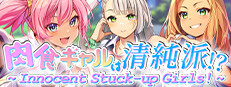 ～ Innocent Stuck-up Girls! ～ 肉食ギャルは清純派！？