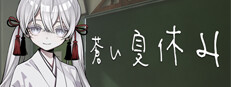 蒼い夏休み