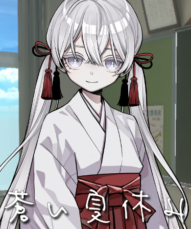 蒼い夏休み