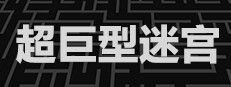 Mega Maze