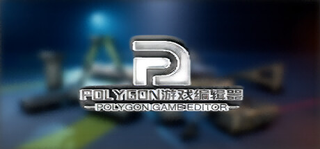 POLYGON游戏编辑器 Cover Image