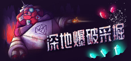 深地爆破采掘|V1.36|机械伙伴-战争觉醒|官方中文|解压即撸|完美学习版|-克苏恩资源社区