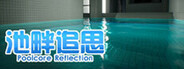 池畔追思 Poolcore Reflection