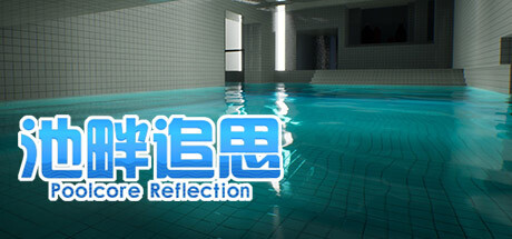池畔追思 Poolcore Reflection Cover Image