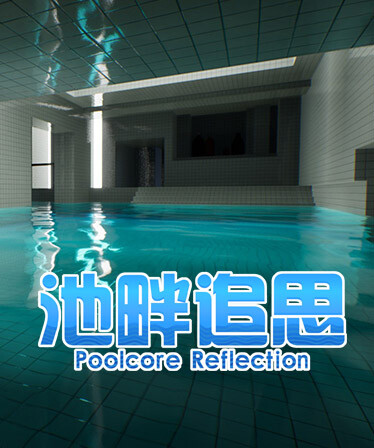 池畔追思 Poolcore Reflection