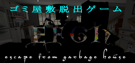 EFGH Escape from Garbage House 【ゴミ屋敷脱出ゲーム】