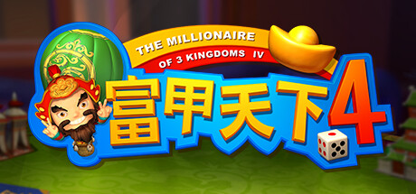 富甲天下4 游戏图标