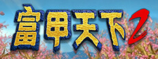 富甲天下2