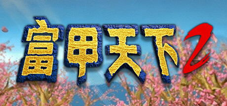 富甲天下2 游戏图标