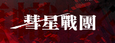 彗星战团 게임 이미지