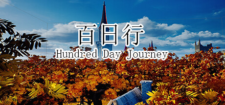 百日行 Hundred Day Journey
