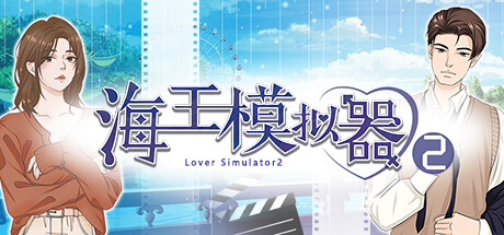 海王模拟器2/Lover Simulator2