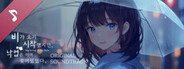 Beginning of the Rain Original Soundtrack