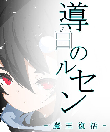 導白のルセン -魔王復活-