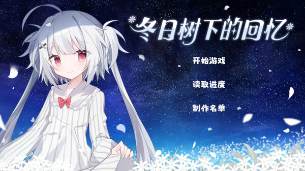 冬日树下的回忆-游戏截图